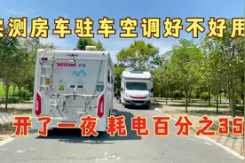 房车驻车空调好不好用，贵州使用实测，开了一夜即然只用了35的电视频封面