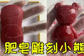 用肥皂真的可以雕刻成小熊吗？我用了一下午时间做出来了！