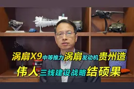 408期：涡扇X9中推发动机贵州造，伟人三线战略布局结硕果！视频封面