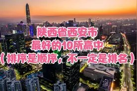 陕西省西安市最好的10所高中（排序是顺序，不一定是排名）视频封面