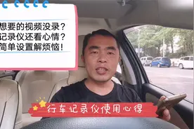 海康威视C6行车记录仪不录像？自驾大叔告诉你，简单设置解决问题视频封面