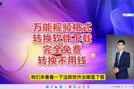 万能视频格式转换软件格式工厂这样下载才正确！避免付费视频封面
