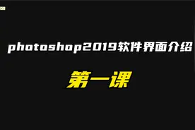 PS教程-photoshop2019软件界面介绍视频封面
