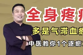 腰腿疼、背疼，多是气滞血瘀，教你1个方子，瘀血一通百病无踪视频封面