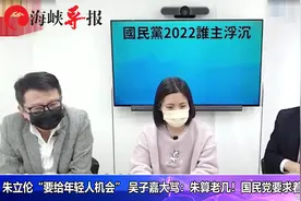 朱立伦称“要给年轻人机会”，吴子嘉呛声：国民党算老几？视频封面