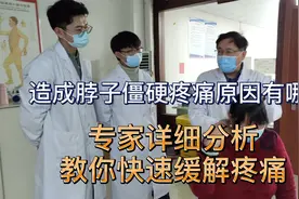 造成脖子僵硬疼痛原因有哪些，专家详细分析，教你快速缓解疼痛视频封面