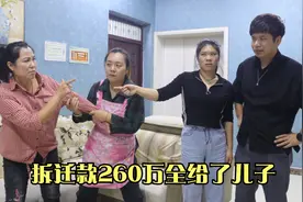母亲在女儿家住，拆迁款260万全给了儿子，亲家母却不乐意了视频封面