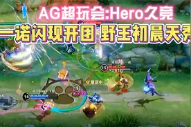 一诺又闪现开团！AG超玩会复仇Hero久竞，初晨成最后一块冠军拼图视频封面