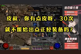 《暗黑破坏神2》皮叔到底能出什么装备，MF值怎么调整？