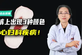 内裤上出现这3种“颜色”，小心妇科病！视频封面
