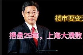 囤地29年，地产大佬梦断上海滩视频封面