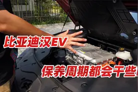 比亚迪汉保养基本不花钱，看完这个视频你就不用花冤枉钱视频封面