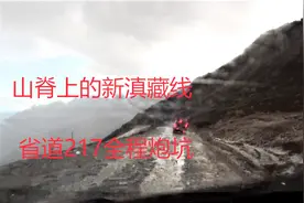 全程记录巴塘去丽江，省道217段全程炮坑搓板路，山顶冰雹雨夹雪视频封面