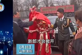 山东滨州的一场婚礼上，有人将新娘的红盖头给揭了下来，引发热议视频封面