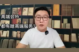高端会所究竟是什么？都有什么服务?视频封面