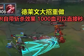 德莱文大招重做，R自带斩杀效果，1000血也能瞬秒比盲僧Q牛10倍！视频封面