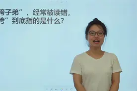语文字词：“纨绔子弟”，“纨绔”到底指什么？裤子吗视频封面