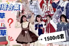 种草or拔草！1500买来8套lolita分享！低至77元颜值高又百搭视频封面