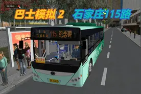 【巴士模拟2】客流非常好 驾驶宇通E10行驶在石家庄115路