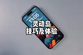 iPhone灵动岛使用技巧及体验。视频封面