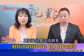 解放军环台军演美军航母早早溜走，陈凤馨讽：美国撂个狠话都没有视频封面
