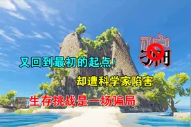 荒岛求生97：又回到最初的起点！却遭科学家陷害，生存挑战是骗局视频封面