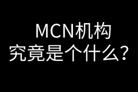 MCN和主播究竟是什么关系？为何屡次发生MCN坑害主播的事情？视频封面