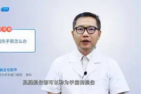 扭伤手筋怎么办？知道这这两种方式，治疗效果会更好视频封面