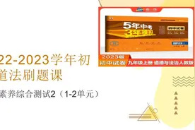 2022-2023学年初中道德与法治刷题课 12期中素质综合测试（二）视频封面