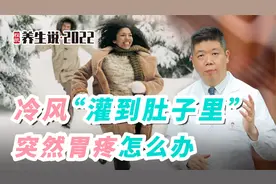 程凯养生说·虎年中医课：冷风“灌到肚子里”突然胃疼怎么办？视频封面