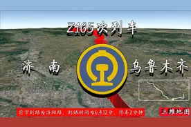 Z105次列车是从济南至乌鲁木齐的直达特快列3717公里38小时17分视频封面