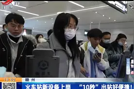 赣州：火车站新设备上岗 “10秒”出站好便捷！视频封面