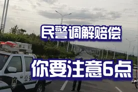 发生交通事故，申请民警进行调解，驾驶员注意6个细节视频封面