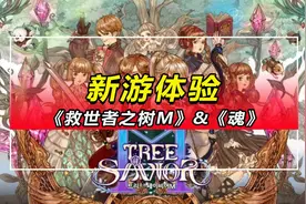 「新游体验」《救世者之树M》&《魂》视频封面