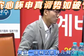 农心杯面对来势汹汹的申真谞，中国主将柯洁还有几分胜算？视频封面