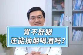 胃不舒服，还能抽烟喝酒吗？视频封面