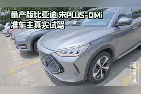比亚迪宋PLUS DMI 准车主真实试驾体验视频封面