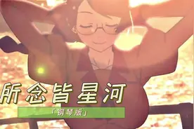 一首好听的治愈系纯音乐《所念皆星河》钢琴版 繁星万千不及你视频封面