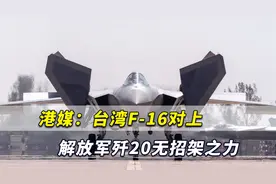 台湾F-16战机全球最多？香港媒体：对上解放军歼20无招架之力视频封面