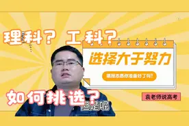 理科和工科有什么区别？正确区分这两大学科门类，有助于未来发展视频封面