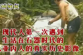 经历了5000年还生活在石器时代的原始部落 第一次与外界接触影像视频封面