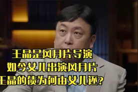 王晶是风月片导演，如今女儿出演风月片，王晶的债为何由女儿还？视频封面