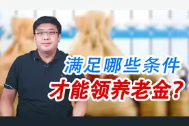 别再犯迷糊了！只有满足了这几项条件，才能领取养老金！视频封面