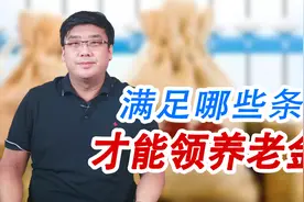 别再犯迷糊了！只有满足了这几项条件，才能领取养老金！视频封面