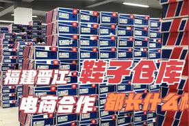 实探福建晋江的鞋子仓库，看看直播的鞋子都是什么品质视频封面
