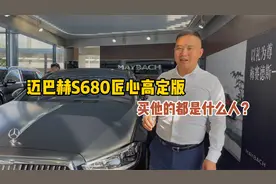 迈巴赫S680能享受到什么礼遇？匠心定制版和普通版有何区别