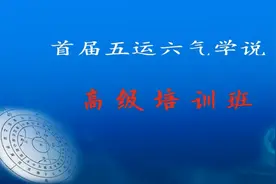 五运六气基础知识篇1视频封面