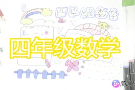 四年级数学手抄报，其实数学手抄报很简单视频封面
