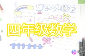 四年级数学手抄报，其实数学手抄报很简单视频封面