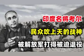 印度名将考尔，民众吹上天的战神，结果却被解放军打得被迫退役！视频封面